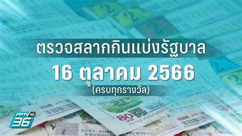 ตรวจหวย ผลสลากกินแบ่ง  .